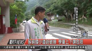1061025觀天下新聞HD04 瑞芳區猴硐國小道路破損 學童上下課危險