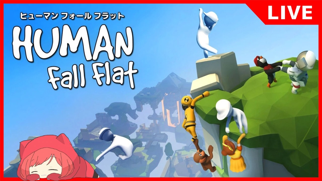 【ヒューマン フォール フラット】ふにゃる