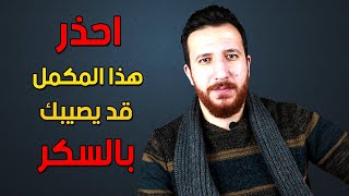 مكمل غذائي شائع قد يصيبك بالسكر .... احذر منه