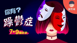 躁鬱症 Bipolar Disorder 的 7+9 症狀比「憂鬱症」要隱藏&忽略的危機【心理學】 | 維思維