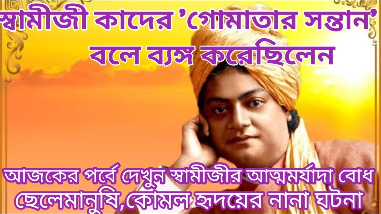 স্বামী বিবেকানন্দের আত্মসম্মানের শিক্ষা // বিলিতি সাহেবকে জবাব // মানবসেবাই ধর্ম // Vivekananda