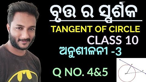 Tangent of circle class 10 geometry exercise-3 in odia || “ख" section || Q no. 4 & 5