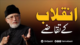 Inqilab ke Taqaze | Shaykh-ul-Islam Dr Muhammad Tahir-ul-Qadri