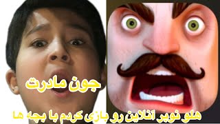 بازی هلو نوبر انلاین چه خفنه