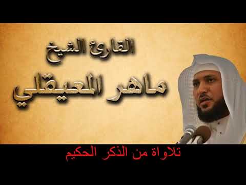 سورة آل عمران كاملة بصوت فضيلة الشيخ ماهر المعيقلي Sourat AL IMRAN Mahir Lmaaikli