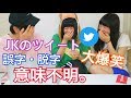 【大爆笑】現役JKあぽのツイートが意味不明すぎていろいろやばすぎる件wwwwwwwwww