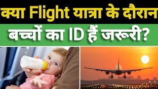 Flight Travel के दौरान बच्चों का ID होना जरूरी है ? | Document is compulsory for child ticket? screenshot 5