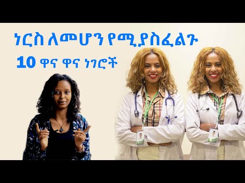 ቪዲዮ: የተመዘገበ ነርስ ምንድን ነው?