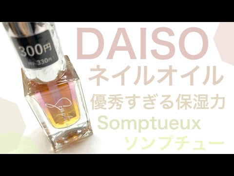 100均のネイルオイル今更だけど使ってみました Daiso ソンプチュー Sompyueux ダイソーネイルケア用品 Youtube 100均のネイルオイル今更だけど使ってみました Daiso ソンプチュー Sompyueux ダイソーネイルケア用品 Youtube