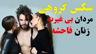 سکس گروهی - مردان بی غیرت و زنان فاحشه