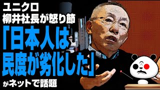 ユニクロ 柳井社長「日本人は民度が劣化した」が話題