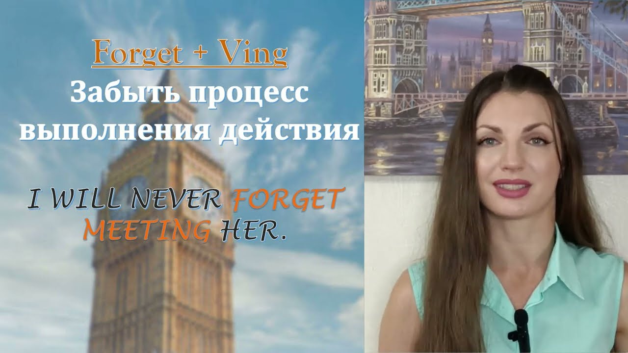 forget to V или fortget Ving?