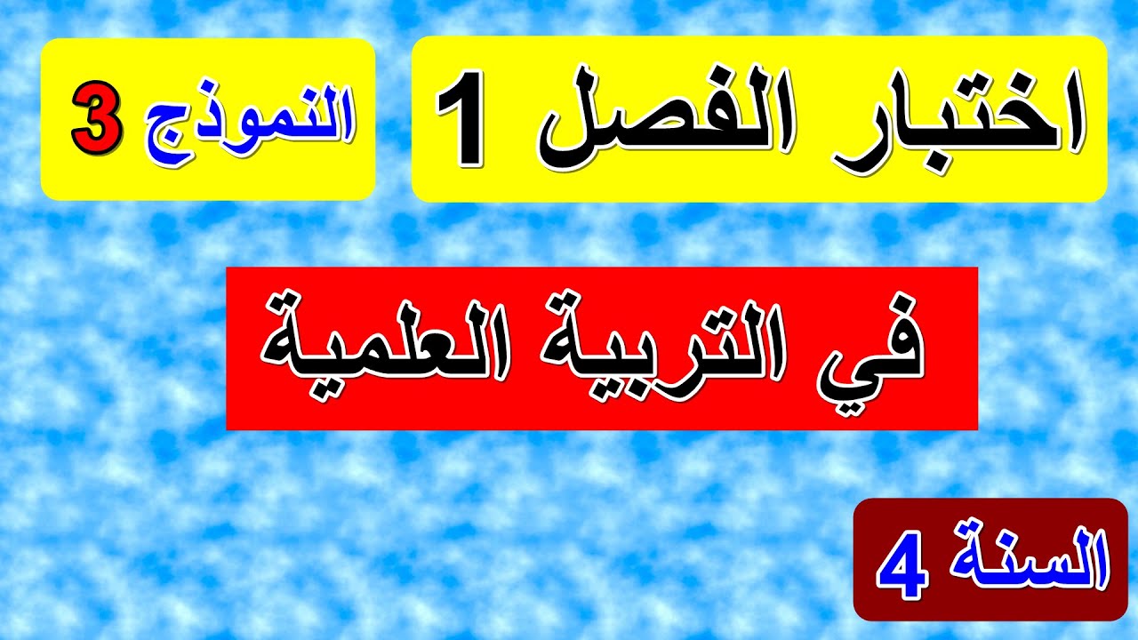 اختبار الفصل1 في التربية العلمية السنة 4 ابتدائي النموذج 3