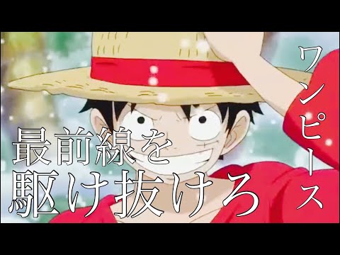 【MAD】ワンピース×DAYBREAK FRONTLINE 『最前線を駆け抜けろ』