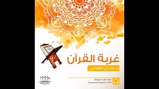 كتاب جسور المسموع | غربة القرآن | الفصل الرابع | د. مجدي الهلالي