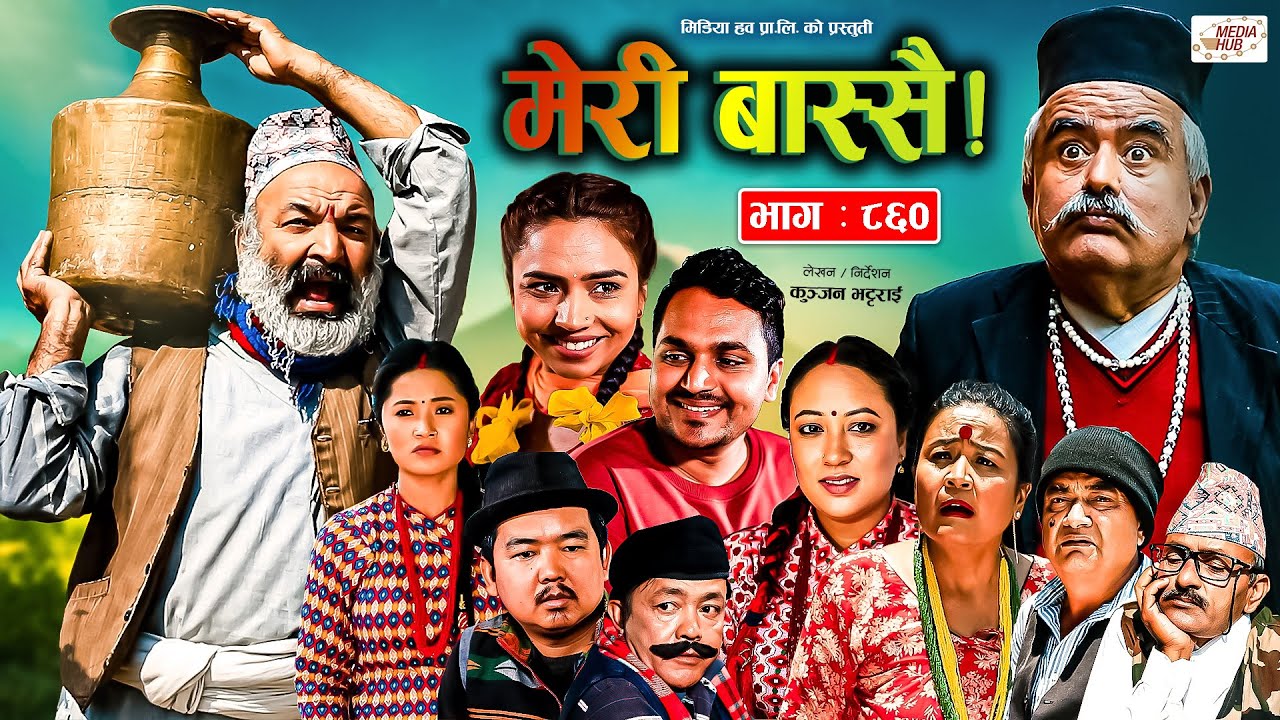 Meri Bassai | मेरी बास्सै | Ep - 860 | 21 May, 2024 | Nepali Comedy | Surbir, Ramchandra | Media Hub