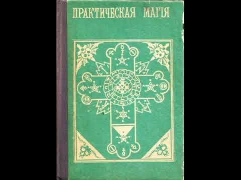 Папюс. Практическая магия. части 1 и 2 - YouTube