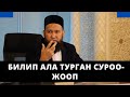 Билип ала турган суроо-жооп | Максатбек ажы Токтомушев