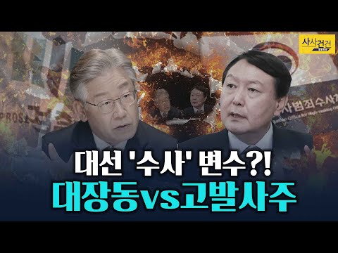 [사사건건 플러스] 대선 &amp;#39;<strong>수사</strong>&amp;#39; <strong>변수</strong>! 대장동과 고발사주!?_KBS 211108 방송