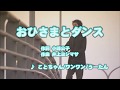 Wii カラオケ U - (カバー) おひさまとダンス / ことちゃん/ワンワン/うーたん (原曲key) 歌ってみた