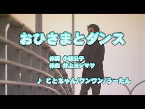 Wii カラオケ U - (カバー) おひさまとダンス / ことちゃん/ワンワン/うーたん　（原曲key） 歌ってみた