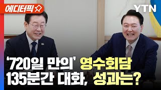 [에디터픽] '720일 만의 영수회담' 135분간 대화, 성과는?