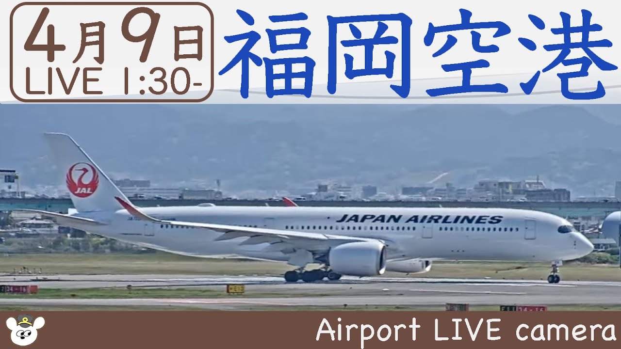 【LIVE】福岡空港ライブカメラ 20220409 01301315 Kyushu Japan Airport Live