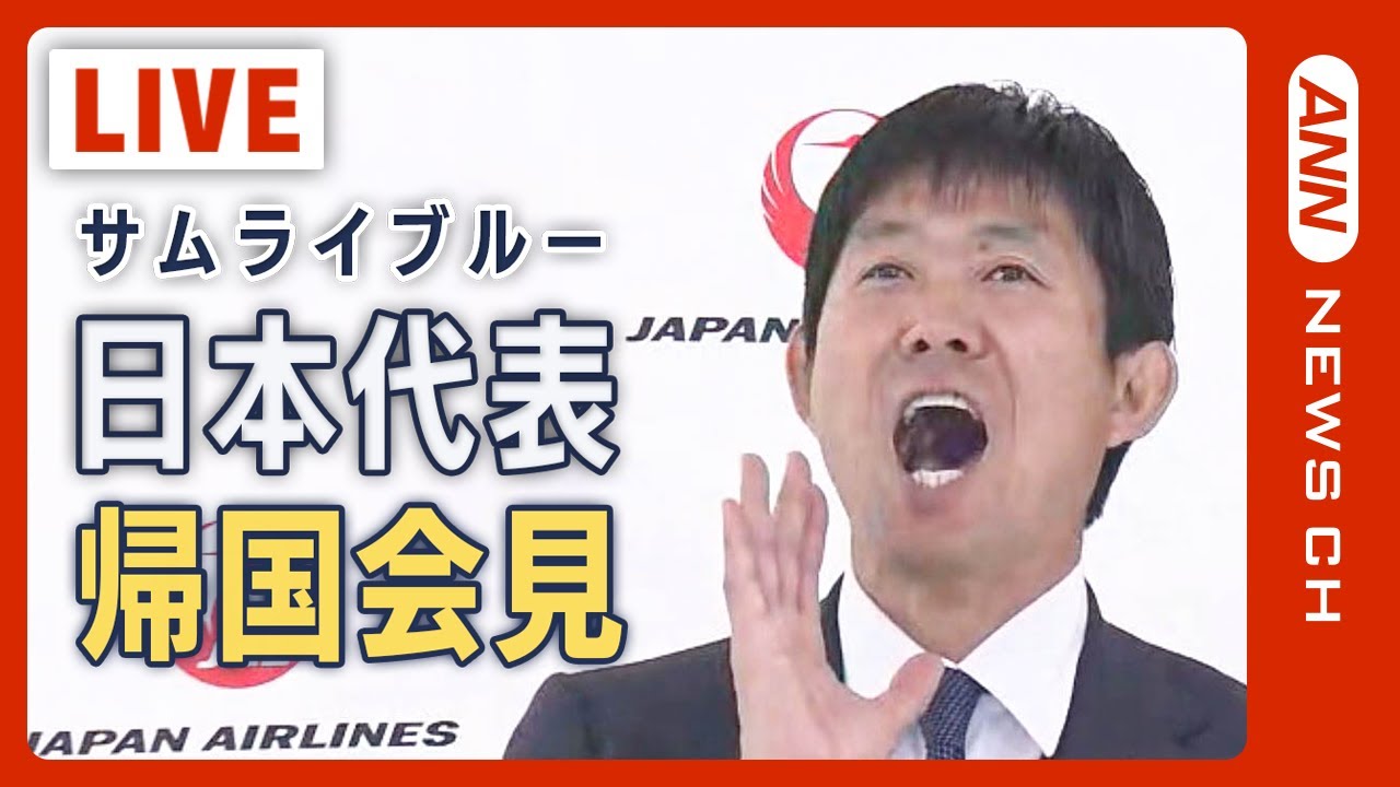 全部見せ】サッカー日本代表・森保一監督、吉田麻也選手らが帰国会見