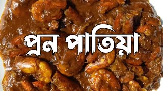 প্রণ পাতিয়া একটি পার্শি রান্না অসাধারণ টেস্টি ।। Prawn Patia।।Ghoti Batir Rosui Ghor
