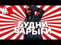 БУДНИ БАРЫГИ на РОДИНА РП #2