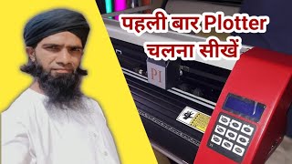 Cutting plotter kaise chalate hai ! Sticker cutting machine chalana sikhe