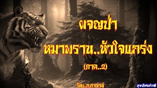 ผจญป่า..หมาพรานหัวใจแกร่ง..ภาค2 (ผจญสามวิกฤต) : ลุงอ้นเล่าผี