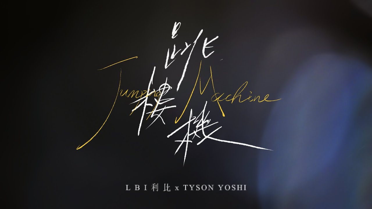 Jumping Machine 跳樓機 (With Tyson Yoshi) - 官方歌詞 MV Official Lyric Video Jumping Machine 跳樓機 (With Tyson Yoshi) - 官方歌詞 MV Official Lyric Video