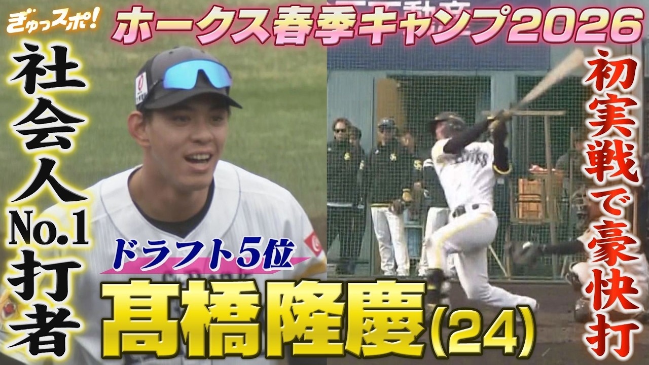 社会人No.1打者の本領発揮！ドラフト5位 髙橋隆慶が初実戦で豪快３塁打 【ぎゅっスポ！ホークスこぼれ話】