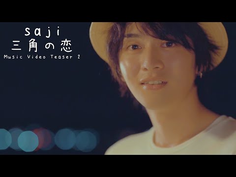 saji - 「三角の恋」MUSIC VIDEO Teaser 2