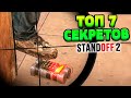 РАЗОБЛАЧЕНИЕ НОВЫХ ФИШЕК И СЕКРЕТОВ В STANDOFF 2