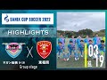 ハイライト【SANIX CUP 2022】サガン鳥栖U-18 vs 東福岡　グループB サニックス杯ユースサッカー大会2022