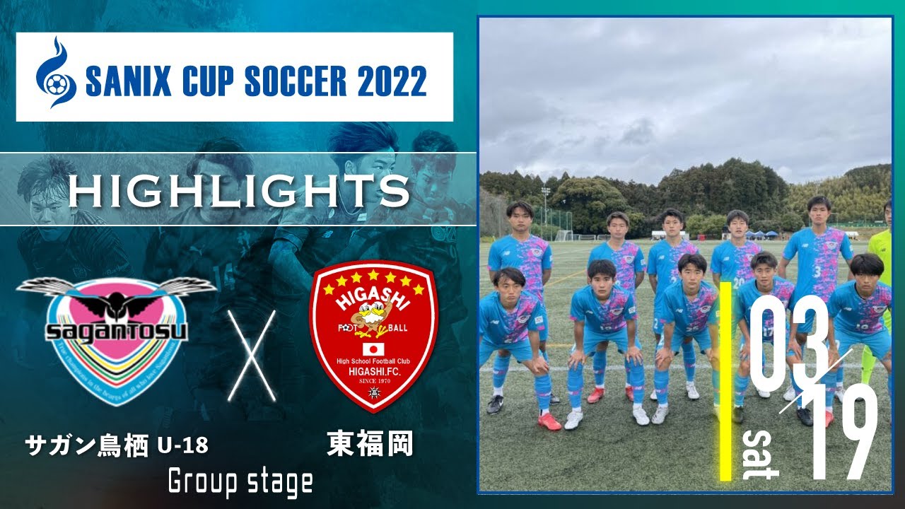ハイライト Sanix Cup 22 サガン鳥栖u 18 Vs 東福岡 グループb サニックス杯ユースサッカー大会22 Youtube