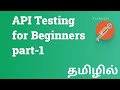 Tamil-Learn API Testing from scratch- தமிழில்