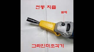 그라인더조각기 조각끌 목공끌 조각칼 목각인형 carving machine