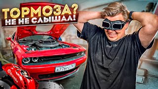 Как заставить тормозить Dodge Chellenger!