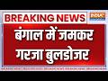 Bengal Bulldozer Action : बंगाल में बुलडोजर एक्शन, क्या-क्या जमींदोज | CM Suvendu | Breaking News