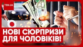 ⚡️⚡️❗️ Мобілізація 2024 і нові "смаколики" для ухилянтів: штрафи, вилучення авто і навіть тюрма?!