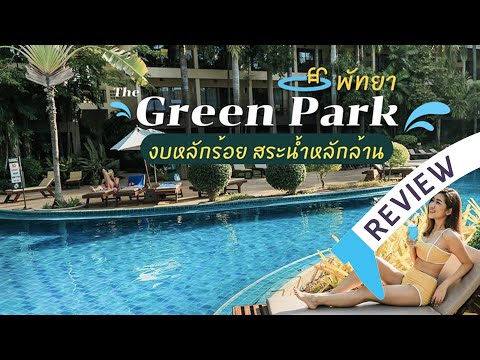 รีวิว The Green Park Resort พัทยา งบหลักร้อย สระน้ำอลังการหลักล้าน