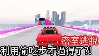 【Kim阿金】密室逃脫 利用偷吃步才過得了嗎!?《GTA 5 線上》