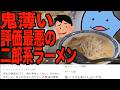 鬼薄い評価最悪の二郎系ラーメン