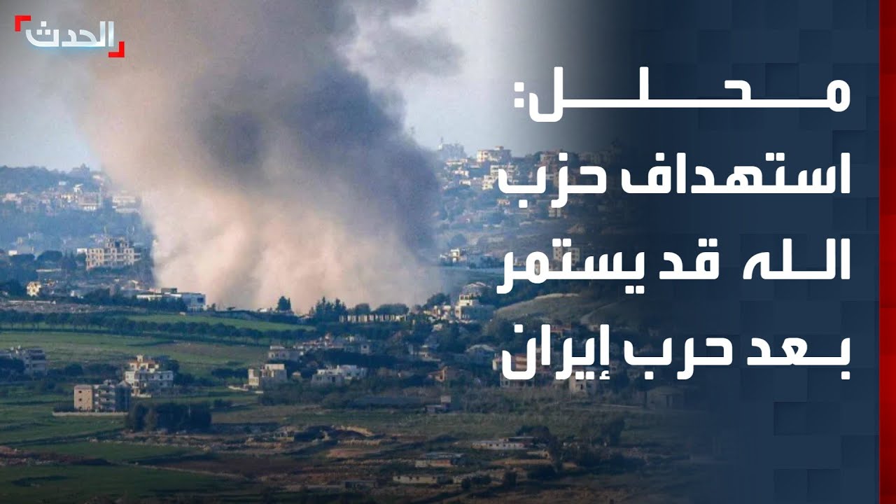 محلل سياسي: إسرائيل قد تستمر في الهجمات على حزب الله بعد وقف حرب إيران