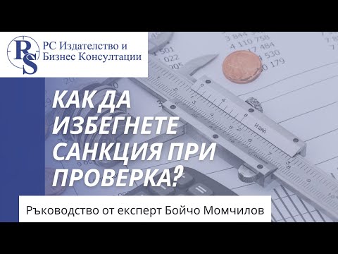 Видео: Как да избегнем данъчните проверки