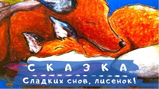 Сладких снов, лисёнок! Терапевтические сказки. Сказки перед сном. Аудиосказки для малышей.