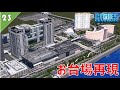 【フジテレビ本社】#23 お台場のランドマークの作り方【Cities:Skylines ゆっくり実況 鉄道 Tokyo Japan City 】